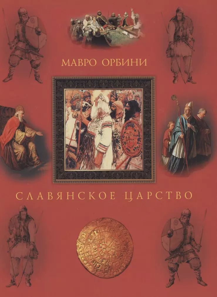 Обложка книги "Мавро Орбини: Славянское царство. Происхождение славян и распространение их господства"