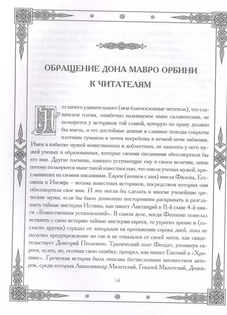 Фотография книги "Мавро Орбини: Славянское царство. Происхождение славян и распространение их господства"