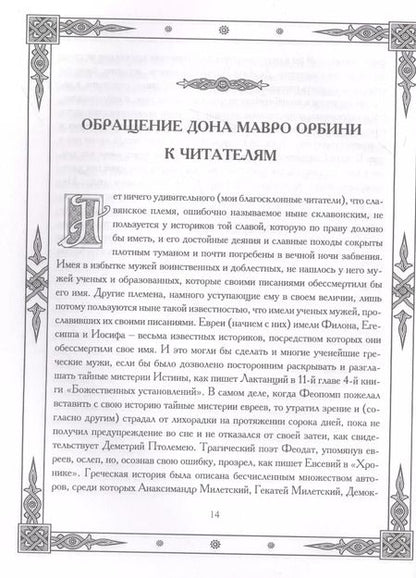 Фотография книги "Мавро Орбини: Славянское царство. Происхождение славян и распространение их господства"