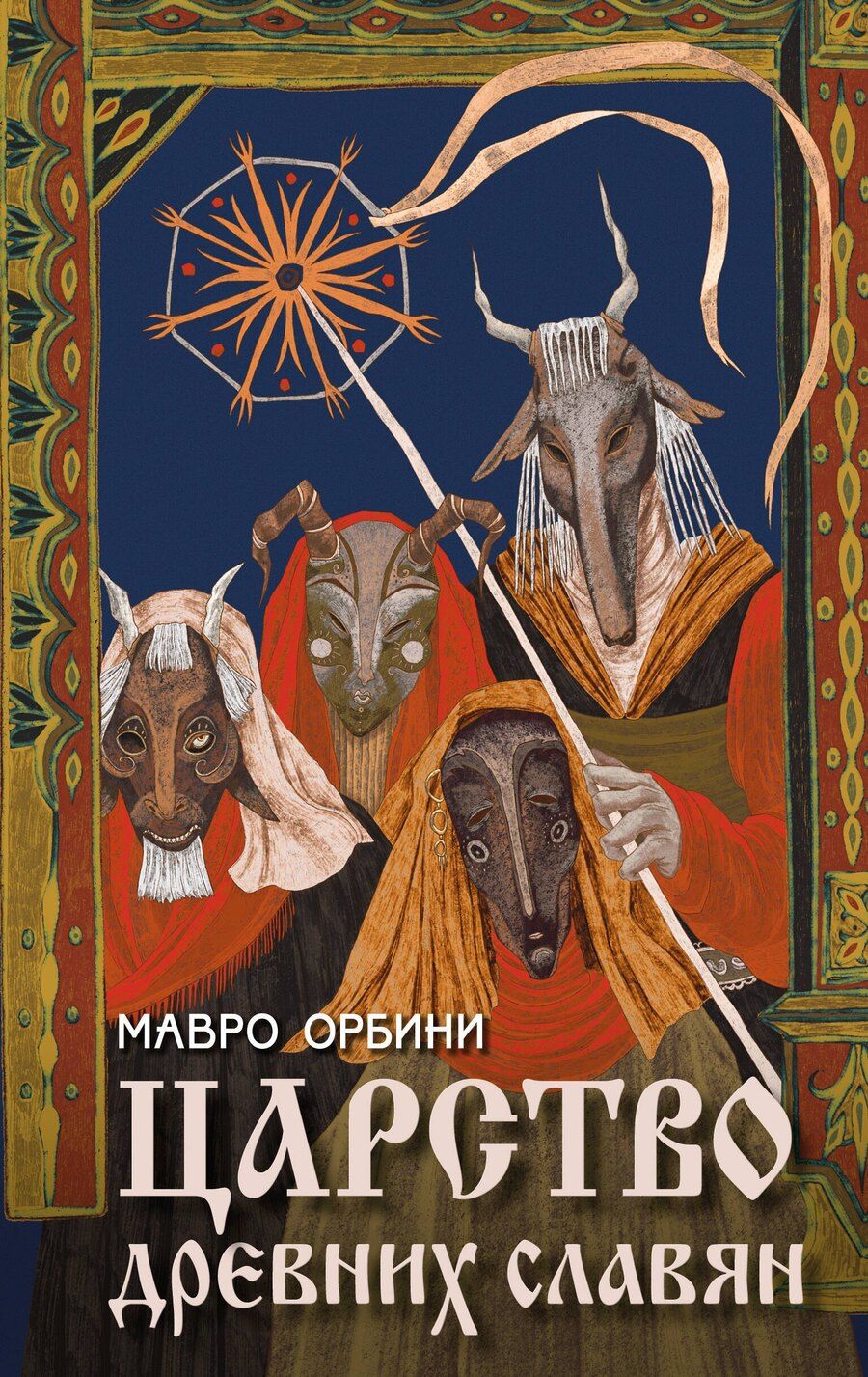 Обложка книги "Мавро Орбини: Царство древних славян"