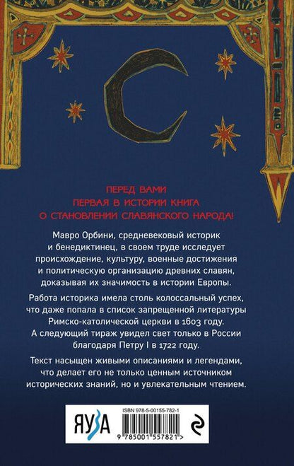 Фотография книги "Мавро Орбини: Царство древних славян"
