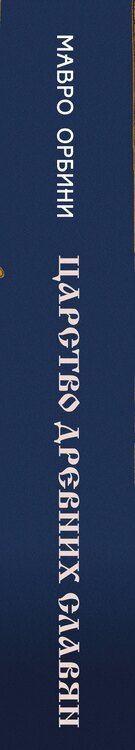 Фотография книги "Мавро Орбини: Царство древних славян"