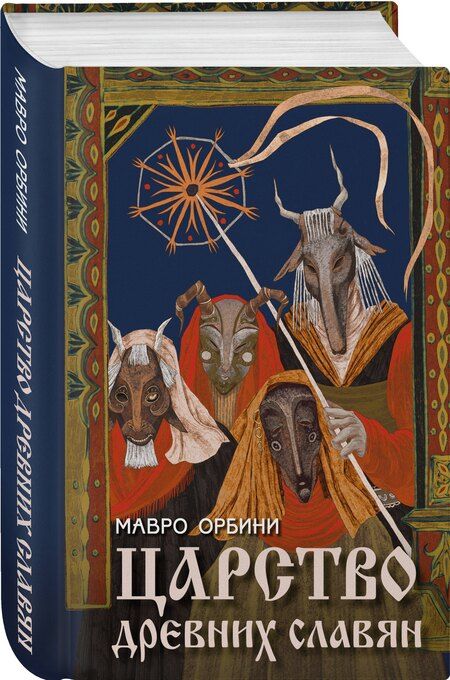 Фотография книги "Мавро Орбини: Царство древних славян"