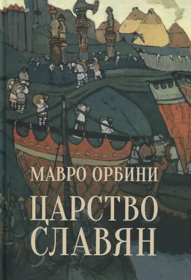 Обложка книги "Мавро Орбини: Царство Славян. Факты великой истории"