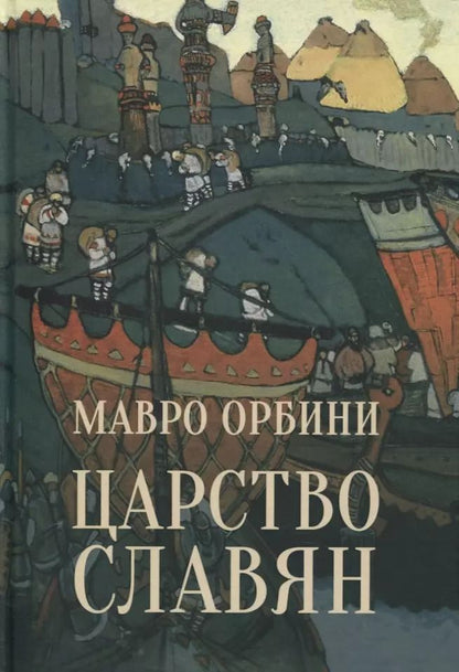 Обложка книги "Мавро Орбини: Царство Славян. Факты великой истории"