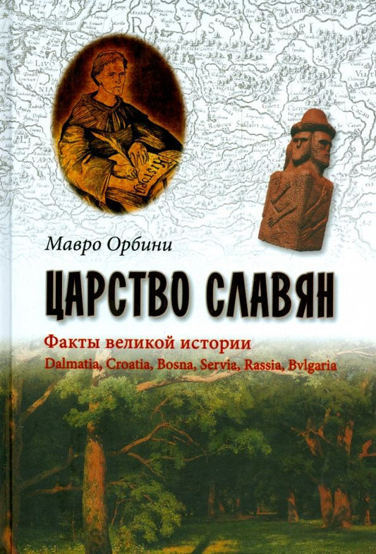 Обложка книги "Мавро Орбини: Царство славян. Факты великой истории"