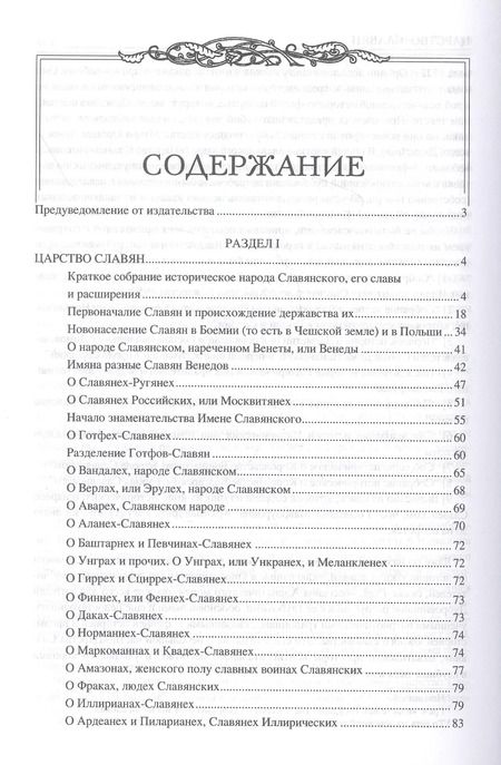 Фотография книги "Мавро Орбини: Царство Славян. Факты великой истории"