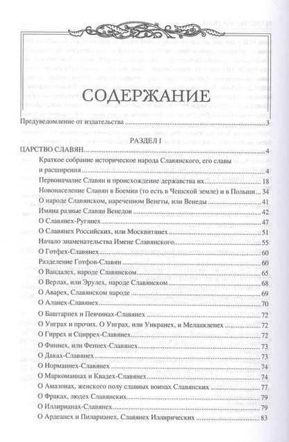 Фотография книги "Мавро Орбини: Царство Славян. Факты великой истории"