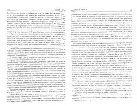 Фотография книги "Мавро Орбини: Царство славян. Факты великой истории"