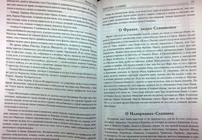 Фотография книги "Мавро Орбини: Царство славян. Факты великой истории"