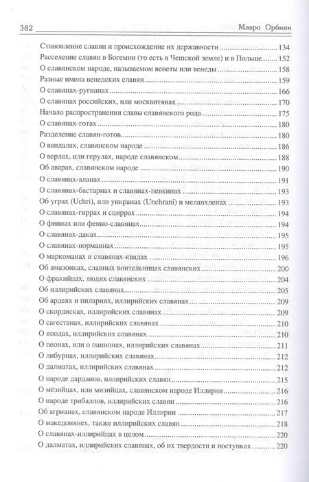 Фотография книги "Мавро Орбини: Царство Славян. Факты великой истории"