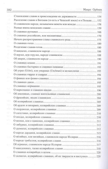 Фотография книги "Мавро Орбини: Царство Славян. Факты великой истории"