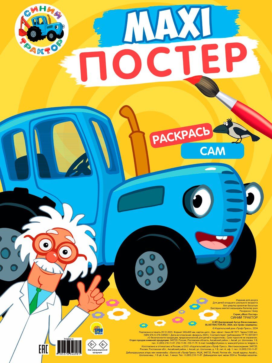 Обложка книги "Maxi-Постер. Синий трактор"