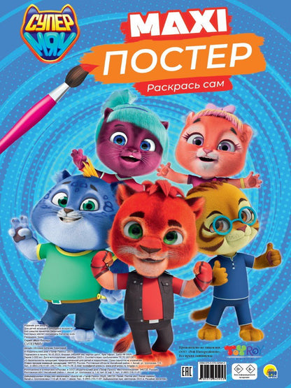 Обложка книги "Maxi-Постер. СуперМяу"