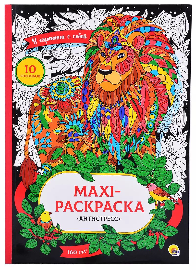 Обложка книги "Maxi-раскраска-антистресс. В гормонии с собой"