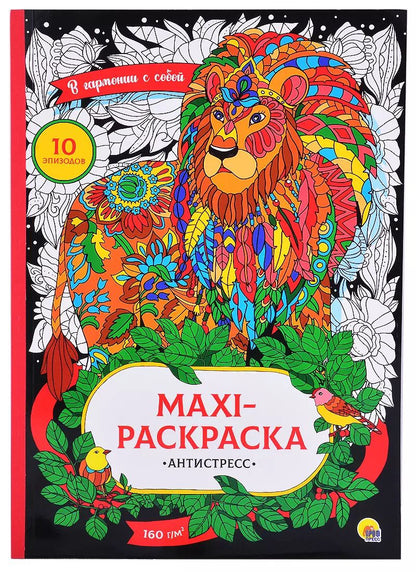 Обложка книги "Maxi-раскраска-антистресс. В гормонии с собой"
