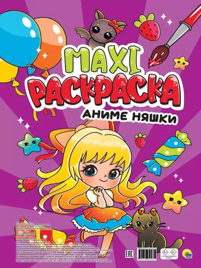 Обложка книги "Maxi-Раскраска. Аниме няшки"