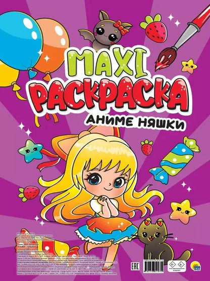 Обложка книги "Maxi-Раскраска. Аниме няшки"