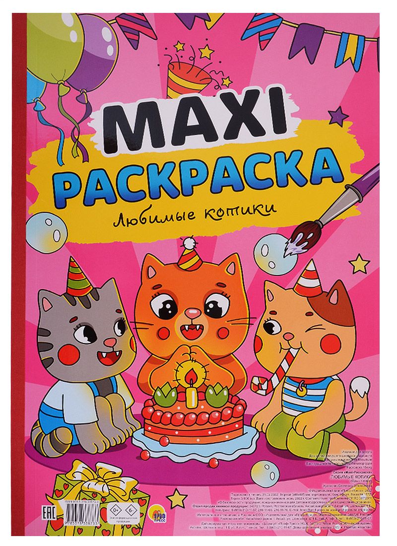 Обложка книги "Maxi-раскраска. Любимые котики"