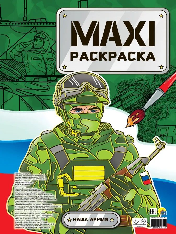 Обложка книги "Maxi-Раскраска. Наша армия"
