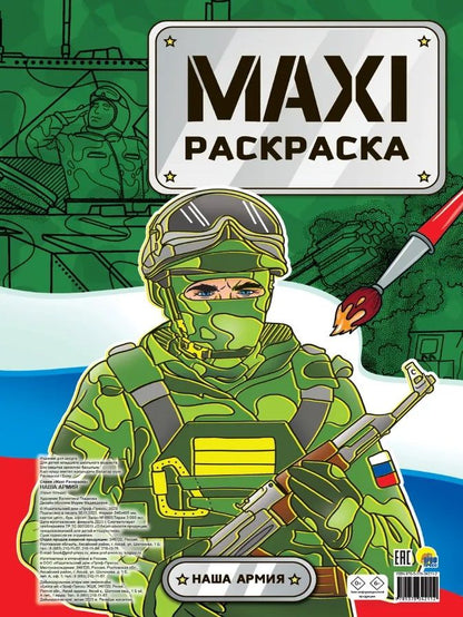 Обложка книги "Maxi-Раскраска. Наша армия"