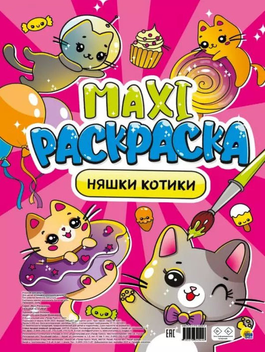 Обложка книги "Maxi-Раскраска. Няшки котики"