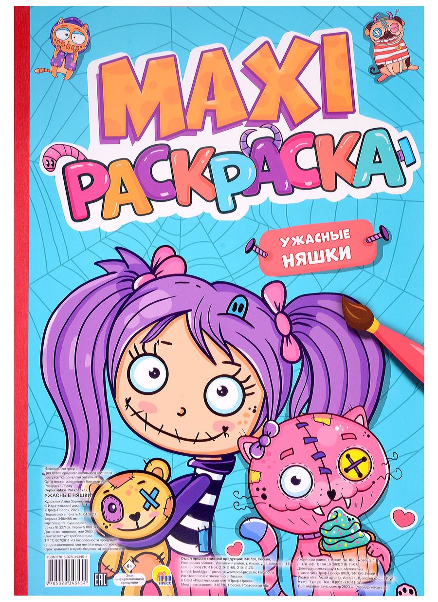 Обложка книги "Maxi-Раскраска. Ужасные Няшки"