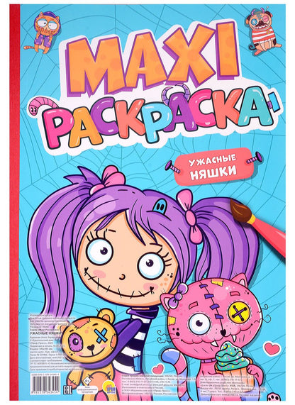 Обложка книги "Maxi-Раскраска. Ужасные Няшки"