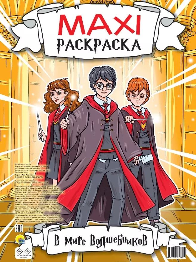 Обложка книги "Maxi-Раскраска. В мире волшебников"