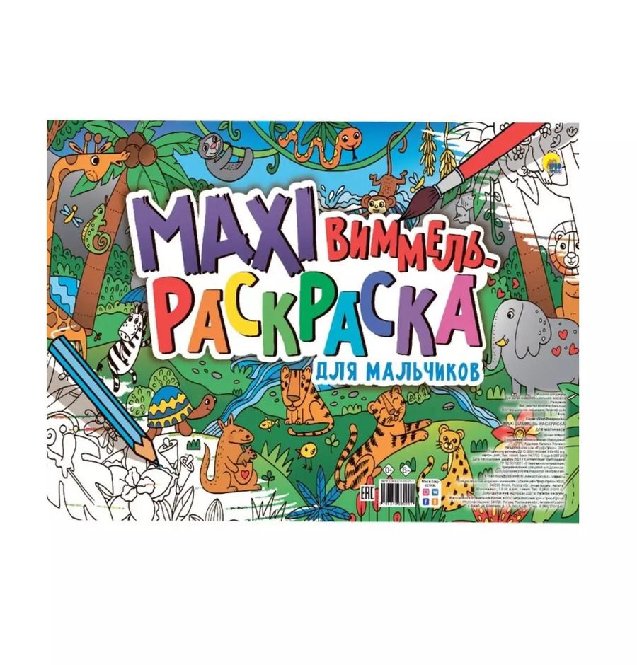 Обложка книги "Маxi Виммель. Раскраска для мальчиков"