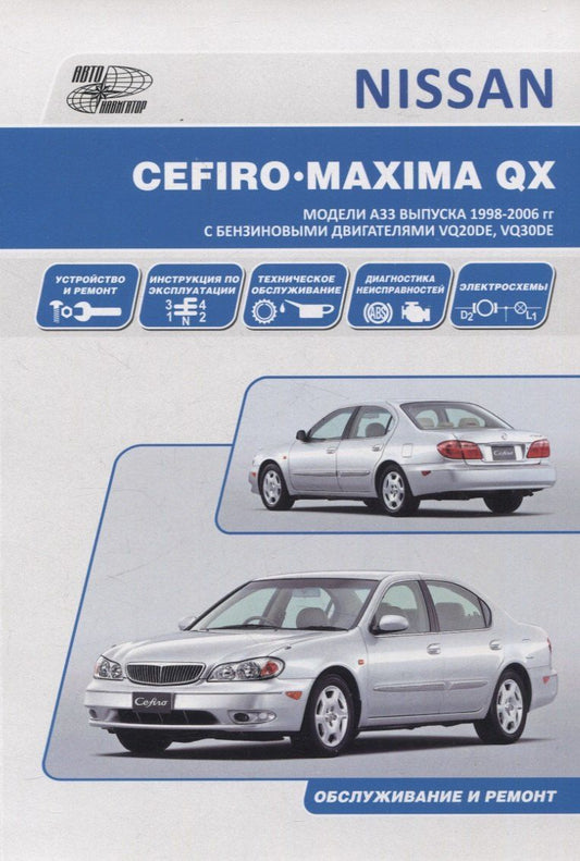 Обложка книги "Nissan Cefiro 1998-03 / Maxima QX 2000-06 с бензиновыми двигателями VQ20DE, VQ30DE. Ремонт. Эксплуатация. ТО"