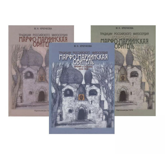 Обложка книги "Мая Крючкова: Традиции российского милосердия. Марфо-Мариинская обитель. В 3-х томах"