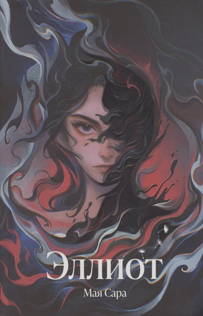 Обложка книги "Мая Сара: Эллиот"