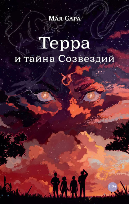 Обложка книги "Мая Сара: Терра и тайна созвездий. Книга I"