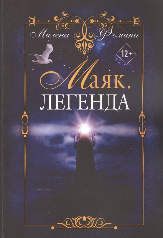 Обложка книги "Маяк. Легенда "