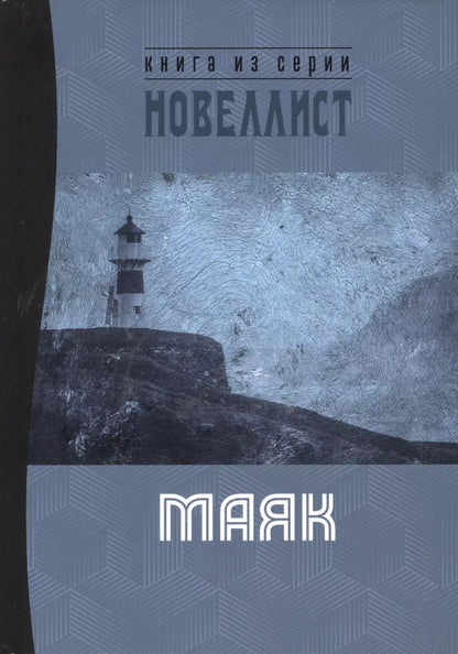 Обложка книги "Маяк. Сборник рассказов и малых повестей"