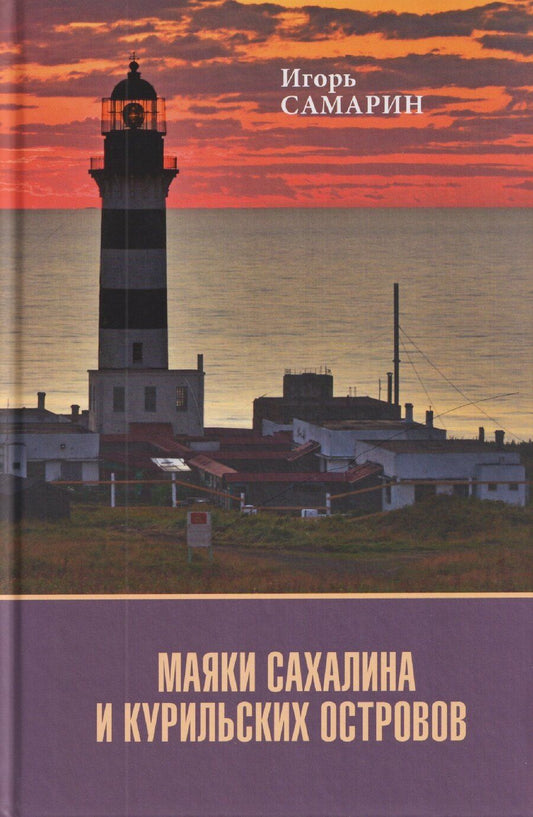 Обложка книги "Маяки Сахалина и Курильских островов"