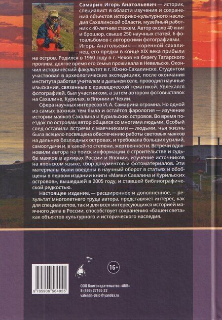 Фотография книги "Маяки Сахалина и Курильских островов"