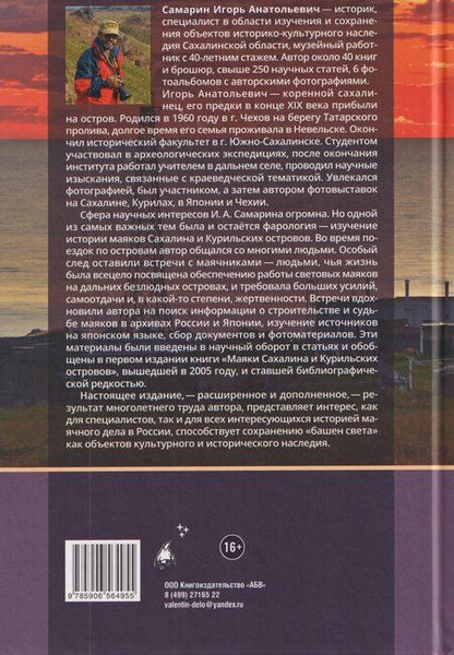 Фотография книги "Маяки Сахалина и Курильских островов"