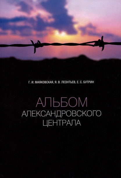 Обложка книги "Маяковская, Леонтьев, Бутрин: Альбом Александровского централа"