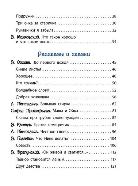 Фотография книги "Маяковский, Барто, Голявкин, Драгунский: Что такое хорошо? Стихи, сказки и рассказы"