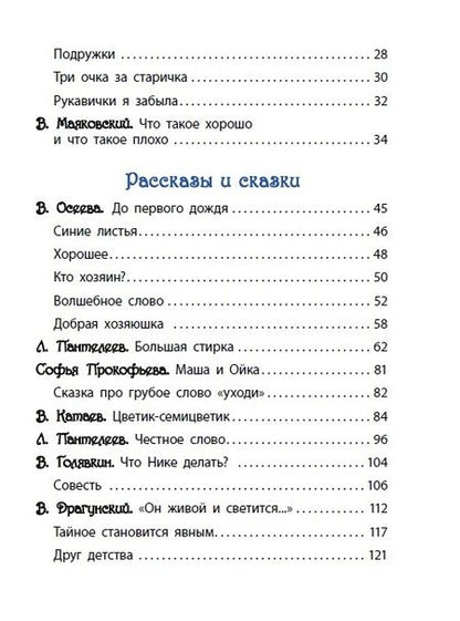 Фотография книги "Маяковский, Барто, Голявкин, Драгунский: Что такое хорошо? Стихи, сказки и рассказы"