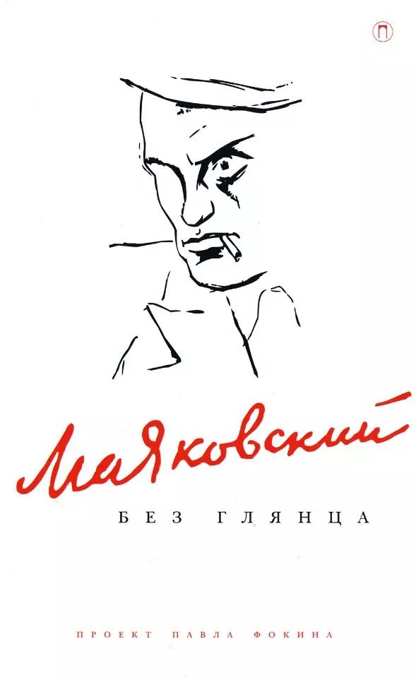 Обложка книги "Маяковский без глянца"