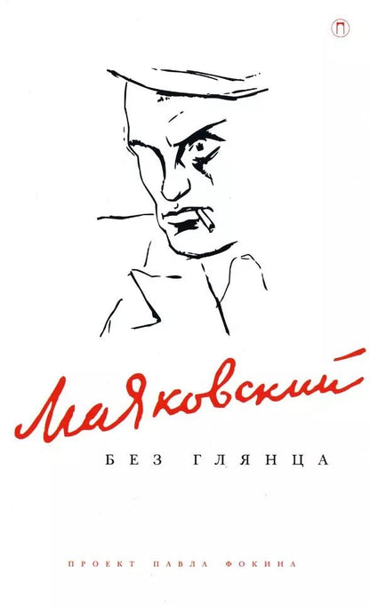 Обложка книги "Маяковский без глянца"