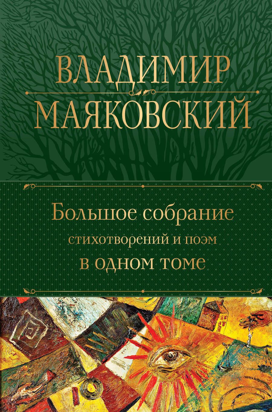Обложка книги "Маяковский: Большое собрание стихотворений и поэм в одном томе"