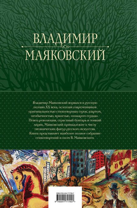 Фотография книги "Маяковский: Большое собрание стихотворений и поэм в одном томе"