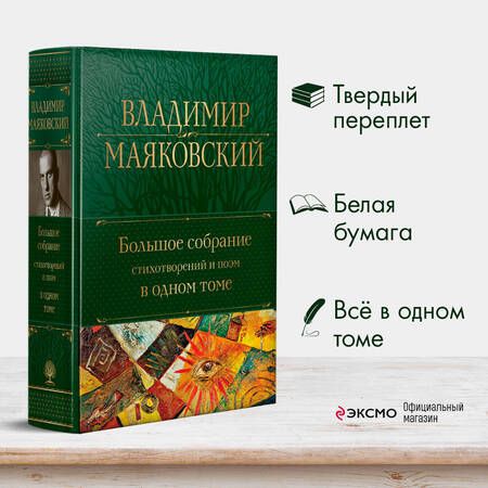 Фотография книги "Маяковский: Большое собрание стихотворений и поэм в одном томе"