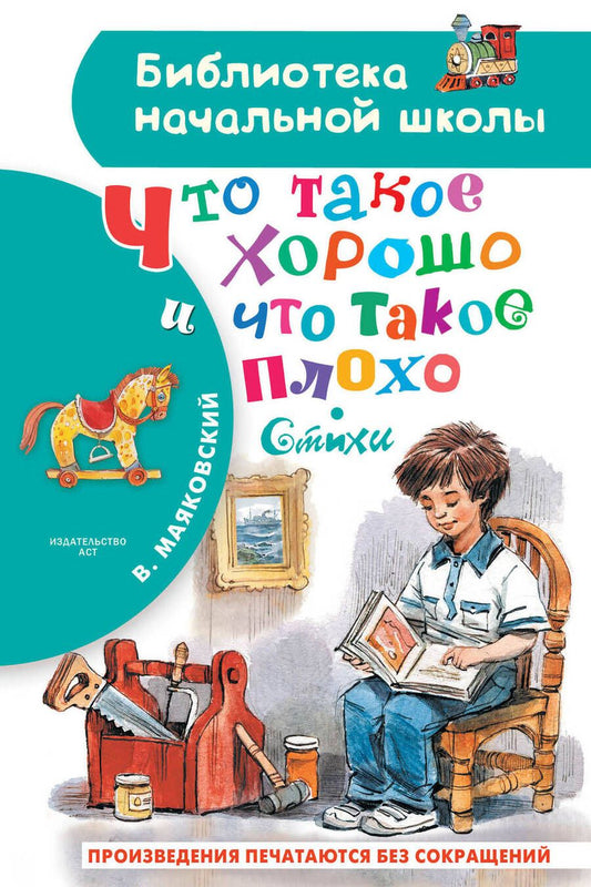 Обложка книги "Маяковский: Что такое хорошо и что такое плохо. Стихи"