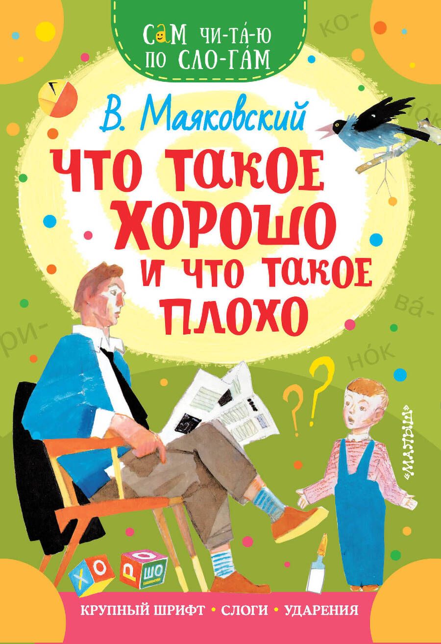 Обложка книги "Маяковский: Что такое хорошо и что такое плохо"
