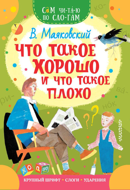 Обложка книги "Маяковский: Что такое хорошо и что такое плохо"